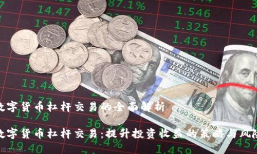 数字货币杠杆交易的全面解析

数字货币杠杆交易：提升投资收益的策略与风险