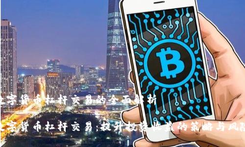 数字货币杠杆交易的全面解析

数字货币杠杆交易：提升投资收益的策略与风险