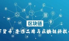香奈儿数字货币：奢侈品