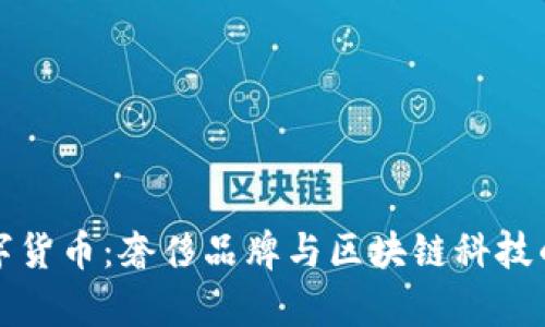 香奈儿数字货币：奢侈品牌与区块链科技的完美结合