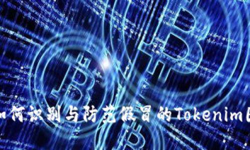 : 如何识别与防范假冒的Tokenim图标