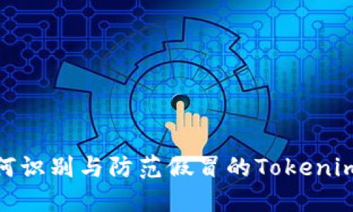 : 如何识别与防范假冒的Tokenim图标