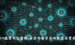 IM数字钱包客服：全方位解