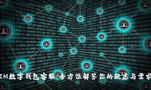 IM数字钱包客服：全方位解答你的疑虑与需求