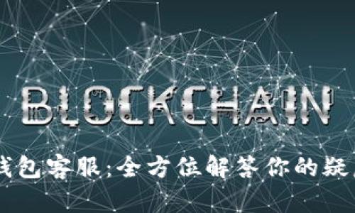 IM数字钱包客服：全方位解答你的疑虑与需求