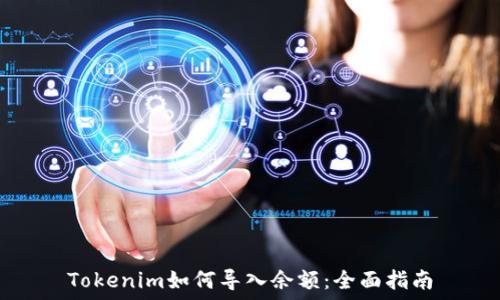  
Tokenim如何导入余额：全面指南