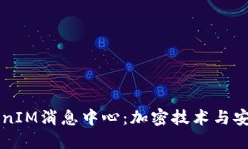 深入探讨TokenIM消息中心：加密技术与安全通讯的未来