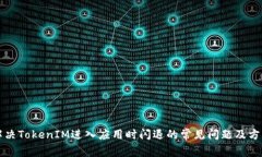 解决TokenIM进入应用时闪退