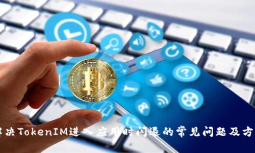 解决TokenIM进入应用时闪退的常见问题及方法