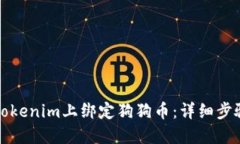 如何在Tokenim上绑定狗狗币