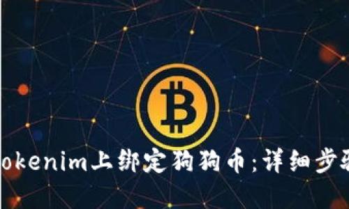 如何在Tokenim上绑定狗狗币：详细步骤与指南