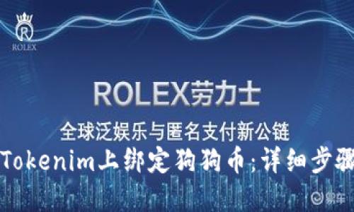 如何在Tokenim上绑定狗狗币：详细步骤与指南