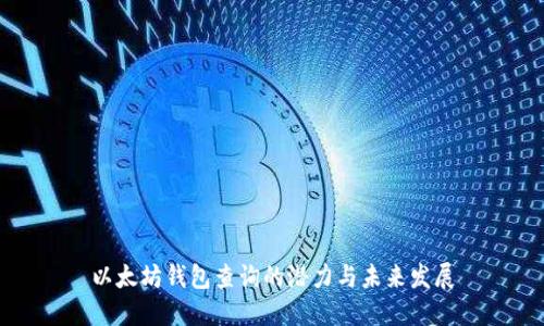 以太坊钱包查询的潜力与未来发展
