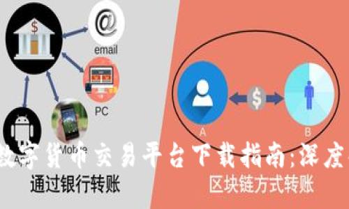 2023年最佳数字货币交易平台下载指南：深度解析香港市场