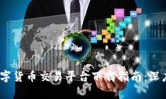 2023年最佳数字货币交易平