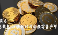 摘名/摘名IM动态钱包：区