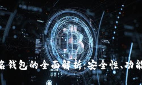 Tokenim匿名钱包的全面解析：安全性、功能与用户指南