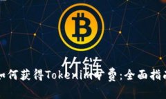 如何获得Tokenim旷费：全面
