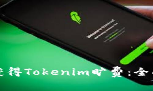 如何获得Tokenim旷费：全面指南