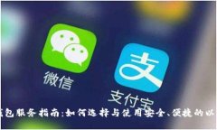 以太坊钱包服务指南：如