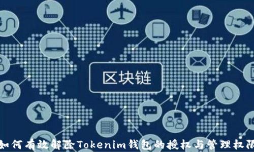 
如何有效解除Tokenim钱包的授权与管理权限