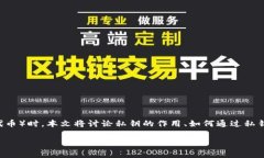 在区块链和加密货币的世