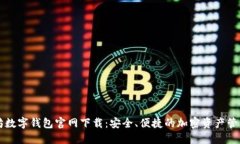 以太坊数字钱包官网下载