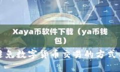 有效避免数字货币交易的