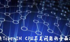 解决TokenIM CPU不足问题的全