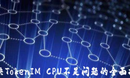 
解决TokenIM CPU不足问题的全面指南