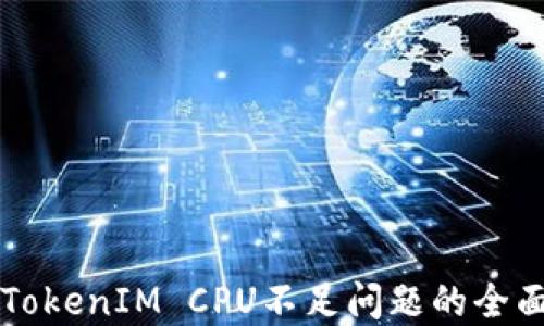 
解决TokenIM CPU不足问题的全面指南