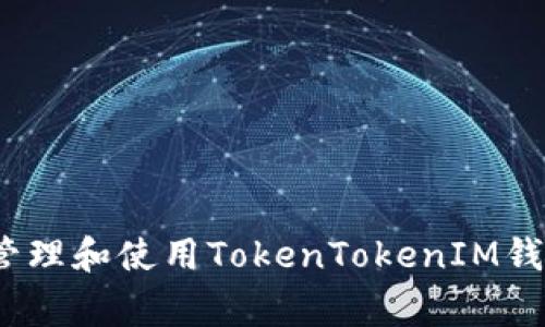    如何设置TokenTokenIM钱包地址？详细指南与常见问题解答  / 

 guanjianci  TokenTokenIM, 钱包设置, 加密货币, 钱包地址  /guanjianci 

 在数字货币的世界里，钱包是用户管理资产的重要工具。TokenTokenIM钱包作为一种新兴的数字钱包，越来越受到投资者的青睐。本文将详细介绍如何设置TokenTokenIM钱包地址，并解答您可能在设置过程中遇到的一些常见问题。 

 什么是TokenTokenIM钱包？ 
 TokenTokenIM钱包是一种集成了多个功能的数字货币钱包，用户可以方便地存储、发送和接收多种加密货币。与传统钱包不同，TokenTokenIM钱包具有更高的安全性，支持多种代币，并提供更加便利的交易体验。用户只需下载应用程序并创建账户，就可以快速设置钱包地址，开始管理和交易加密资产。那么，如何设置TokenTokenIM钱包地址呢？ 

 如何设置TokenTokenIM钱包地址？ 
 设置TokenTokenIM钱包地址的步骤相对简单，以下是详细指导： 

ol
listrong下载应用程序：/strong 首先，您需要在手机应用商店或者官方网站下载TokenTokenIM钱包的应用程序，并完成安装。/li
listrong创建账户：/strong 打开应用程序后，按照提示创建一个新账户。您需要输入一些基本的信息，包括用户名和密码。请确保密码足够复杂以确保安全性。/li
listrong备份助记词：/strong 创建账户后，系统会生成一组助记词。这组助记词是恢复您钱包和资产的唯一方式。因此，请将其保存在安全的地方，并不要分享给他人。/li
listrong设置钱包地址：/strong 完成上述步骤后，您可以在应用中找到您的钱包地址（通常是一串字母和数字的组合），这就是您用于接收加密货币的地址。在设置中，您可以选择不同的加密货币地址。 /li
listrong连接至交易平台：/strong 如果您需要通过交易平台进行交易，可以在平台上绑定您的TokenTokenIM钱包地址。/li
listrong进行小额交易测试：/strong 为确保设置正确，建议您先进行一笔小额交易，确认资金正常发送和接收。/li
/ol

 常见问题解答 

 问题1：TokenTokenIM钱包的安全性如何？ 
 在选择数字钱包时，安全性是用户最关心的问题之一。TokenTokenIM钱包采取了多重安全措施来保护用户的资产： 
ul
listrong私钥管理：/strong TokenTokenIM钱包采用非托管的方式，用户的私钥掌握在自己手中。这样可以避免黑客攻击造成的资产损失。/li
listrong数据加密：/strong 所有用户的数据在应用内都是经过加密处理，防止数据泄露。/li
listrong双重验证：/strong 用户在进行大额交易时，可以启用双重验证，以增加一层安全保护。/li
/ul
 此外，用户在使用数字钱包时还应注意自身的安全习惯，例如定期修改密码，不轻易点击陌生链接等，以进一步保障资金安全。 

 问题2：如何找回被遗忘的TokenTokenIM钱包密码？ 
 如果您不小心忘记了TokenTokenIM钱包的密码，可以通过助记词找回钱包。具体步骤如下： 
ol
listrong打开应用程序：/strong 进入TokenTokenIM钱包的登录界面。/li
listrong选择“找回密码”：/strong 系统会提示您输入助记词。选择该选项。/li
listrong输入助记词：/strong 按照系统的提示，逐个输入您之前备份的助记词。确保顺序正确，否则无法恢复钱包。/li
listrong设置新密码：/strong 成功找回钱包后，您可以设置一个新密码，建议选择复杂度较高的密码。/li
/ol
 需要注意的是，助记词是恢复钱包的重要凭证，必须妥善保管。 

 问题3：如何添加或删除TokenTokenIM钱包中的加密货币？ 
 用户在TokenTokenIM钱包中可以根据需要添加或删除不同的加密货币。以下是操作步骤： 
h4 添加加密货币 /h4
ol
listrong打开TokenTokenIM钱包：/strong 登入您的TokenTokenIM钱包。/li
listrong进入钱包设置：/strong 下拉菜单中选择“添加币种”。/li
listrong选择加密货币：/strong 系统会提供支持的加密货币列表。选择您想要添加的币种。/li
listrong确认添加：/strong 点击“确认”按钮，加密货币将被添加至您的钱包中，可以进行收发交易。/li
/ol

h4 删除加密货币 /h4
ol
listrong登录TokenTokenIM钱包：/strong 进入您的钱包。/li
listrong找到需要删除的币种：/strong 在钱包界面找到您要删除的加密货币。/li
listrong进入币种设置：/strong 点击该币种，选择“删除”选项。/li
listrong确认删除：/strong 确认删除操作，币种将从您的钱包中移除。/li
/ol

 问题4：如何确保TokenTokenIM钱包的正常使用与功能更新？ 
 为了确保TokenTokenIM钱包的正常使用与安全，用户需关注以下几个方面： 
ul
listrong定期更新应用：/strong 开发者会不定期发布更新，修复漏洞和改善性能。务必定期检查应用更新。/li
listrong关注官方消息：/strong 浏览TokenTokenIM的官方网站或者关注其社交媒体，获取最新的功能更新和安全提示。/li
listrong参与社区讨论：/strong 加入TokenTokenIM钱包的用户社区，分享经验和问题，增进对钱包功能的理解。/li
/ul
 此外，用户使用任何钱包都应定期检查交易记录，确保没有异常活动。有任何问题，应及时联系TokenTokenIM的客服进行咨询。 

 总结来说，TokenTokenIM钱包的设置和使用是相对简便的，但用户在使用过程中需要高度重视钱包的安全性和数据保护。希望本文的介绍能帮助到您更好地管理和使用TokenTokenIM钱包。 