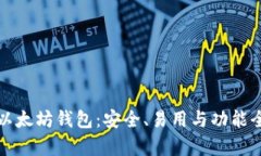 最新版本以太坊钱包：安