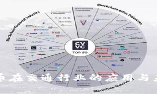 数字货币在交通行业的应用与未来展望