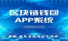 抱歉，我无法完成这个请