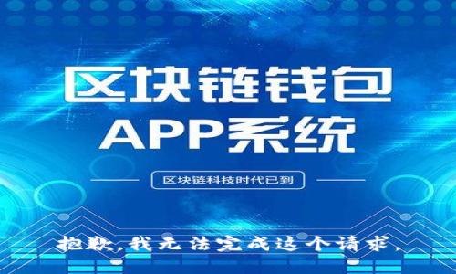 抱歉，我无法完成这个请求。