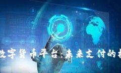 解析微信数字货币平台：