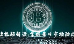 数字货币早读视频解读：