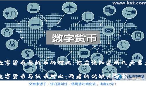 数字货币与纸币的对比：你应该知道的几大要点

数字货币与纸币对比：两者的优缺点分析