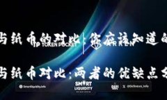 数字货币与纸币的对比：