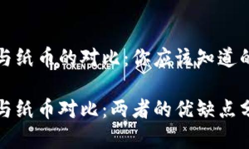 数字货币与纸币的对比：你应该知道的几大要点

数字货币与纸币对比：两者的优缺点分析