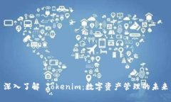 深入了解 Tokenim：数字资产