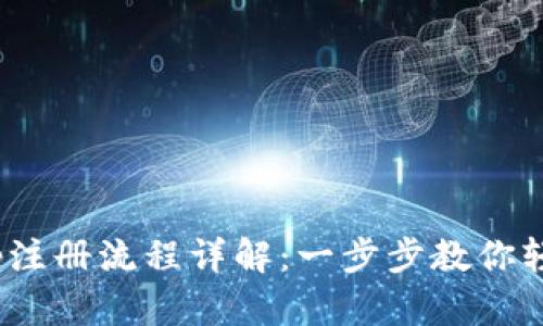 Tokenimapp注册流程详解：一步步教你轻松注册账户