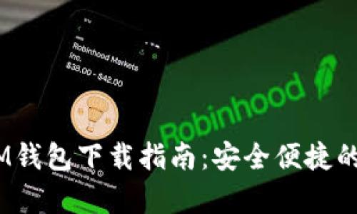 安卓TokenTokenIM钱包下载指南：安全便捷的数字资产管理工具