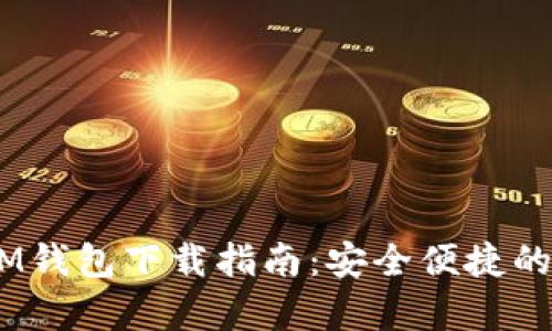 安卓TokenTokenIM钱包下载指南：安全便捷的数字资产管理工具