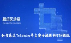 如何通过Tokenim平台安全地
