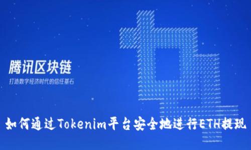 如何通过Tokenim平台安全地进行ETH提现