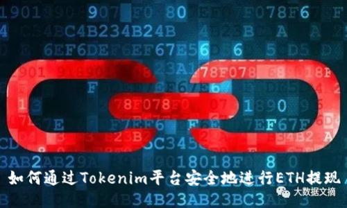 如何通过Tokenim平台安全地进行ETH提现