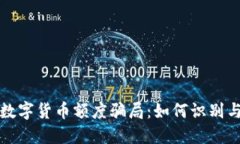 揭秘数字货币额度骗局：