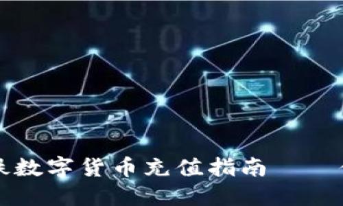 biaioti深圳地铁数字货币充值指南——便捷出行新选择
